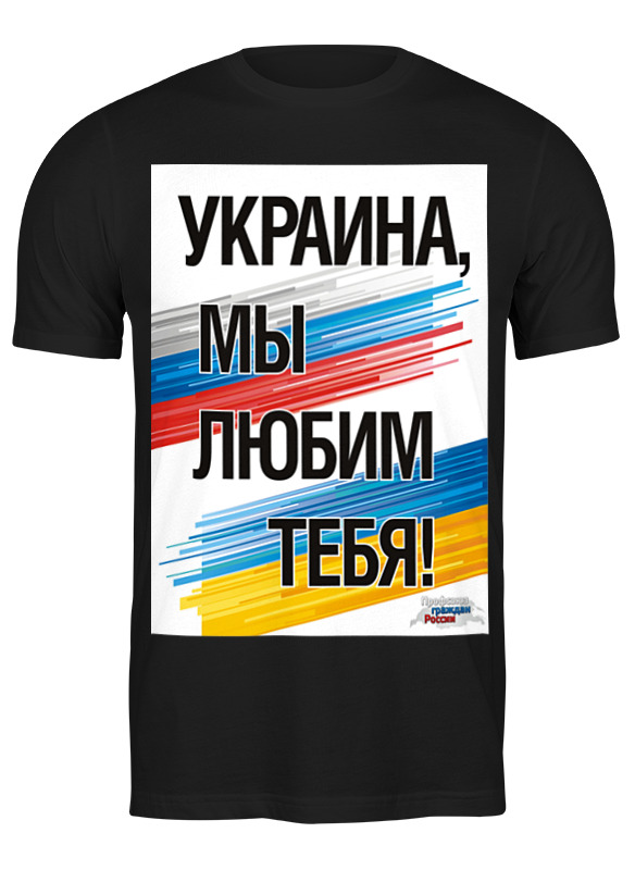 Printio Футболка классическая Украина мы любим тебя printio футболка wearcraft premium slim fit украина мы любим тебя