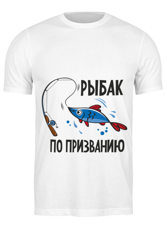 Printio Футболка классическая Рыбак по призванию printio футболка классическая рыбак по призванию
