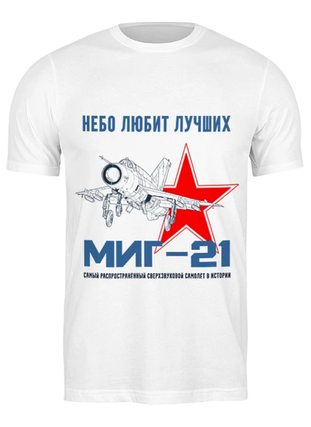 Заказать мужскую футболку в Москве. Футболка классическая Небо любит лучших (Миг-21) от Рустам Юсупов - готовые дизайны и нанесение принтов.