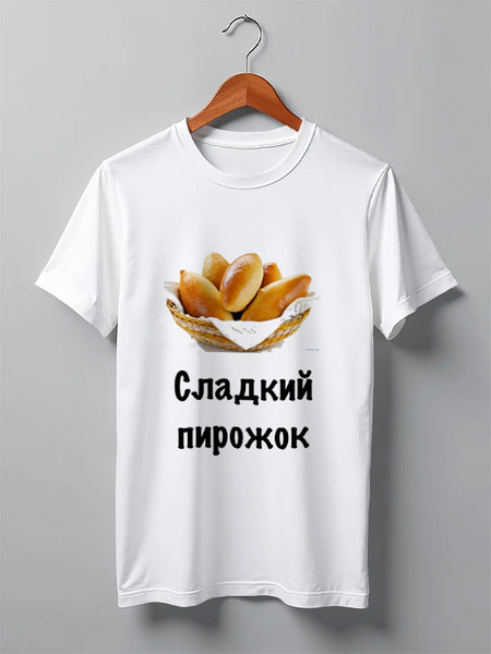 Заказать мужскую футболку в Москве. Футболка классическая Сладкий пирожок от Маняня Картофелина - готовые дизайны и нанесение принтов.