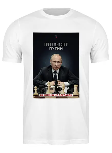 Заказать мужскую футболку в Москве. Футболка классическая Гроссмейстер Путин          от Savara - готовые дизайны и нанесение принтов.