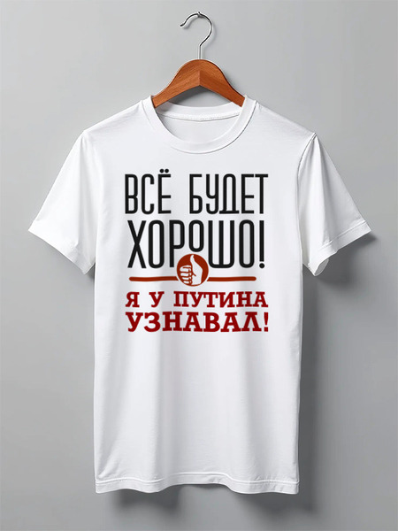 Заказать мужскую футболку в Москве. Футболка классическая Всё будет хорошо от gopotol - готовые дизайны и нанесение принтов.