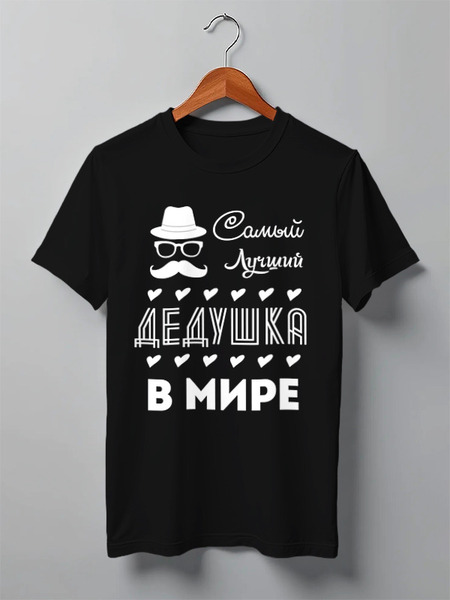 Заказать мужскую футболку в Москве. Футболка классическая Самый Лучший Дедушка! от coolmag - готовые дизайны и нанесение принтов.