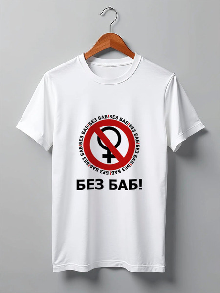 Заказать мужскую футболку в Москве. Футболка классическая БЕЗ БАБ! от DESIGNER   - готовые дизайны и нанесение принтов.