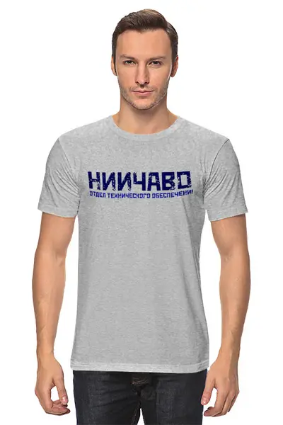 Заказать мужскую футболку в Москве. Футболка классическая МНС НИИЧАВО ОТО С от Ed Ed - готовые дизайны и нанесение принтов.