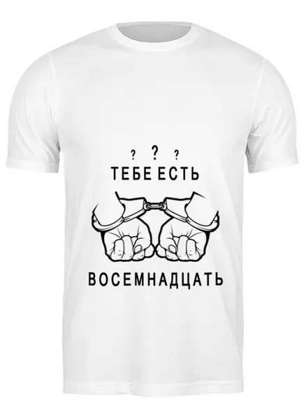 Заказать мужскую футболку в Москве. Футболка классическая тебе есть восемнадцать от zhivi.dolgo.shevtsov@mail.ru - готовые дизайны и нанесение принтов.