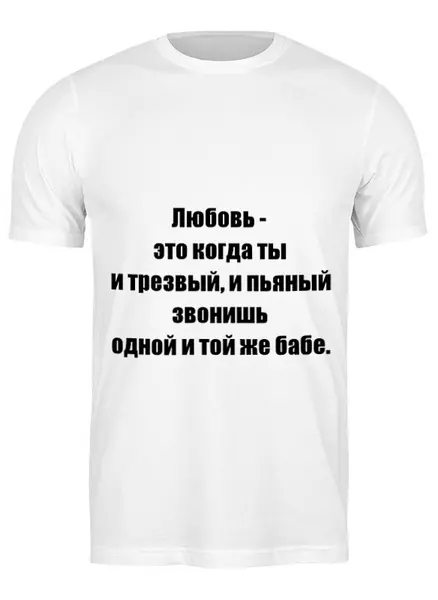 Заказать мужскую футболку в Москве. Футболка классическая О Любви от Виктор Гришин - готовые дизайны и нанесение принтов.
