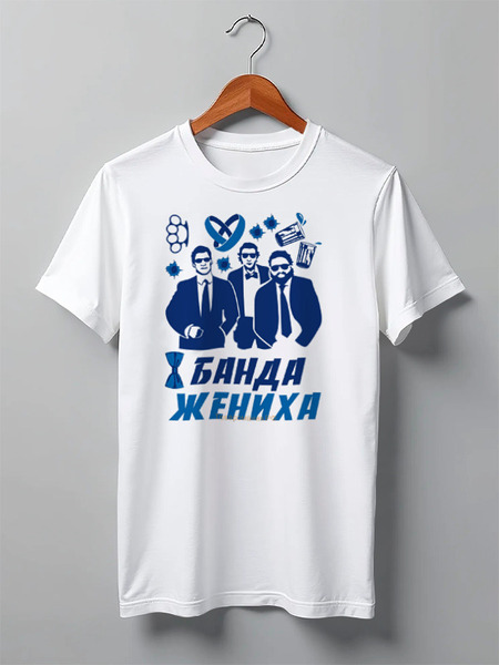 Заказать мужскую футболку в Москве. Футболка классическая Мальчишник от Arrow92 - готовые дизайны и нанесение принтов.