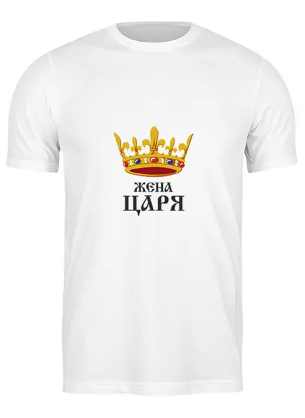 Заказать мужскую футболку в Москве. Футболка классическая Жена царя (парная) от Илья Щеблецов - готовые дизайны и нанесение принтов.