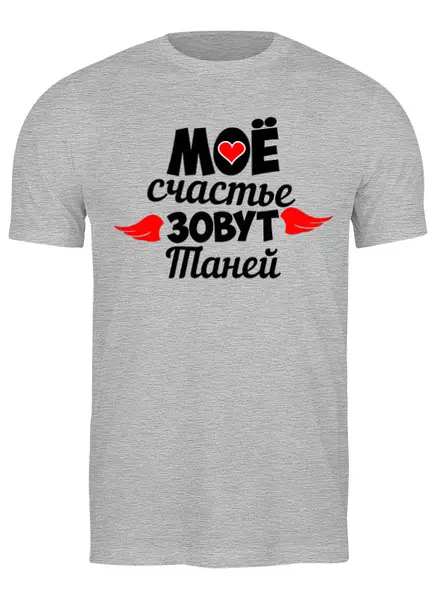Заказать мужскую футболку в Москве. Футболка классическая Счастье от queen  - готовые дизайны и нанесение принтов.