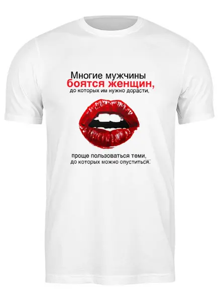 Заказать мужскую футболку в Москве. Футболка классическая Многие мужчины от shamil.abdullaev - готовые дизайны и нанесение принтов.