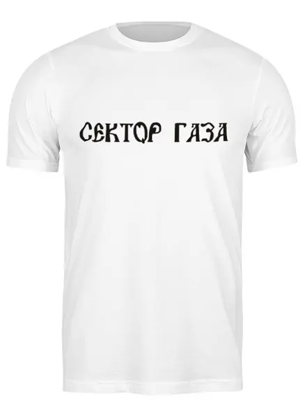 Заказать мужскую футболку в Москве. Футболка классическая Футболка "Сектор газа" от Re  Tyan - готовые дизайны и нанесение принтов.