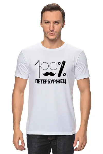 Заказать мужскую футболку в Москве. Футболка классическая 100% петербуржец от chistopopitersky - готовые дизайны и нанесение принтов.