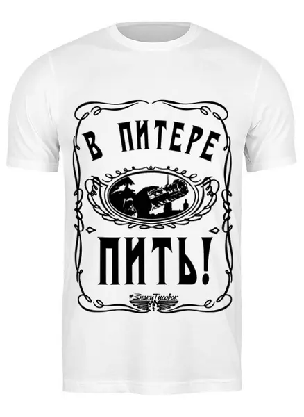 Заказать мужскую футболку в Москве. Футболка классическая В Питере - пить! от ГПМНпR'n'R - готовые дизайны и нанесение принтов.