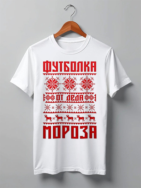 Заказать мужскую футболку в Москве. Футболка классическая От Деда Мороза от balden - готовые дизайны и нанесение принтов.
