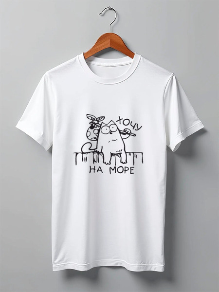 Заказать мужскую футболку в Москве. Футболка классическая Хочу на море от Виктор Гришин - готовые дизайны и нанесение принтов.