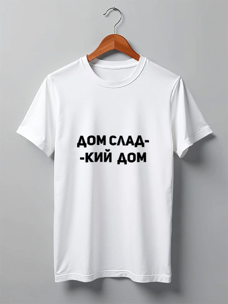 Заказать мужскую футболку в Москве. Футболка классическая Дом сладкий дом от ystava - готовые дизайны и нанесение принтов.