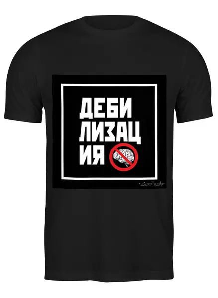 Заказать мужскую футболку в Москве. Футболка классическая Дебилизация от ГПМНпR'n'R - готовые дизайны и нанесение принтов.