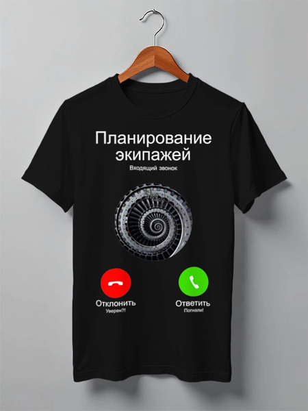 Заказать мужскую футболку в Москве. Футболка классическая Планирование экипажей от SkyWay Aviation Clothing RUS  - готовые дизайны и нанесение принтов.