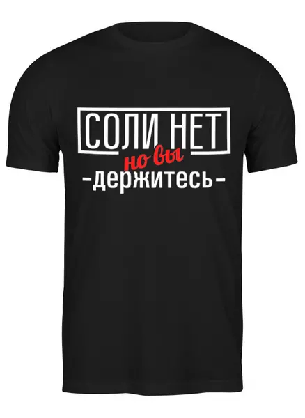 Заказать мужскую футболку в Москве. Футболка классическая Соли нет от gopotol - готовые дизайны и нанесение принтов.