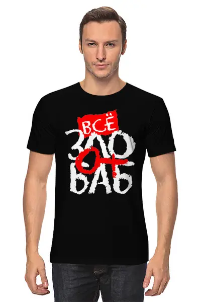 Заказать мужскую футболку в Москве. Футболка классическая Всё зло от баб от gopotol - готовые дизайны и нанесение принтов.