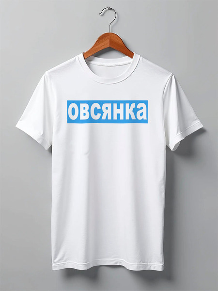 Заказать мужскую футболку в Москве. Футболка классическая Овсянка от sergo_1998 - готовые дизайны и нанесение принтов.