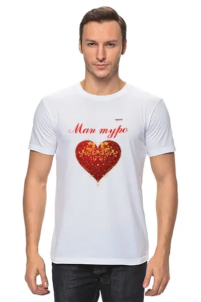 Заказать мужскую футболку в Москве. Футболка классическая Ман туро от TAJLIFE - готовые дизайны и нанесение принтов.
