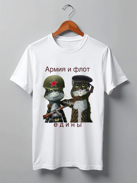 Заказать мужскую футболку в Москве. Футболка классическая Армия и флот едины от Владимир - готовые дизайны и нанесение принтов.