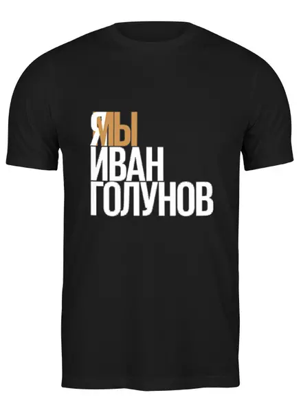 Заказать мужскую футболку в Москве. Футболка классическая Свободу Голунову от Анастасия Вахрушева - готовые дизайны и нанесение принтов.