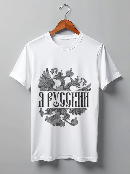 Заказать мужскую футболку в Москве. Футболка классическая Я Русский от EDJEY  - готовые дизайны и нанесение принтов.