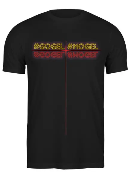 Заказать мужскую футболку в Москве. Футболка классическая Гогель-могель от #GOGEL #MOGEL - готовые дизайны и нанесение принтов.