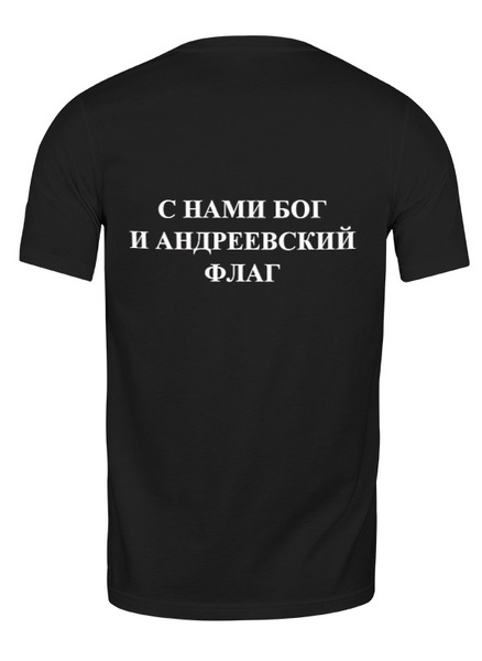 Заказать мужскую футболку в Москве. Футболка классическая МОРСКИЕ ЧАСТИ от санёк - готовые дизайны и нанесение принтов.
