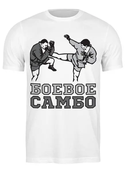 Заказать мужскую футболку в Москве. Футболка классическая Боевое самбо (черно-белый 2) от БОЕВОЕ САМБО - готовые дизайны и нанесение принтов.
