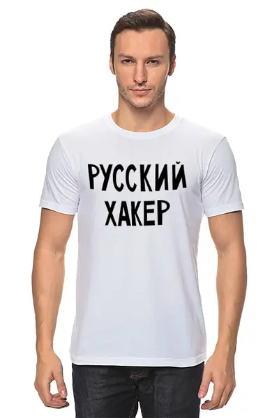 Заказать мужскую футболку в Москве. Футболка классическая Русский хакер от cherdantcev - готовые дизайны и нанесение принтов.
