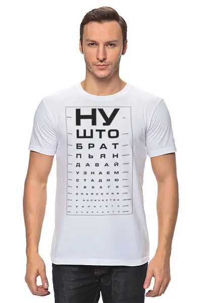 Заказать мужскую футболку в Москве. Футболка классическая Проверка зрения у пьяного от Djimas Leonki - готовые дизайны и нанесение принтов.