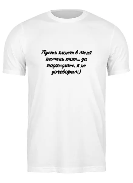 Заказать мужскую футболку в Москве. Футболка классическая Дайте Сказать! от @foto_status - готовые дизайны и нанесение принтов.