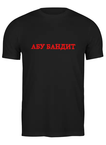 Заказать мужскую футболку в Москве. Футболка классическая Абу бандит от Memepedia - готовые дизайны и нанесение принтов.