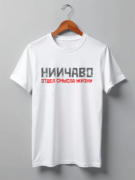 Заказать мужскую футболку в Москве. Футболка классическая МНС НИИЧАВО ОСЖ Б от Ed Ed - готовые дизайны и нанесение принтов.