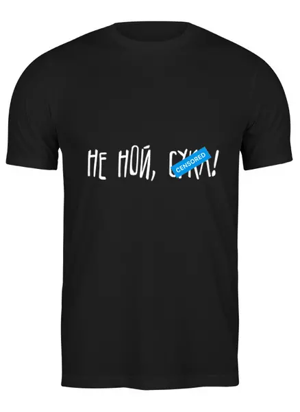 Заказать мужскую футболку в Москве. Футболка классическая Не ной от Startech.vc  - готовые дизайны и нанесение принтов.