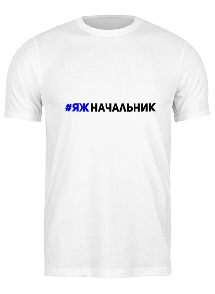 Заказать мужскую футболку в Москве. Футболка классическая Я ж начальник от Михаил Илюхин - готовые дизайны и нанесение принтов.
