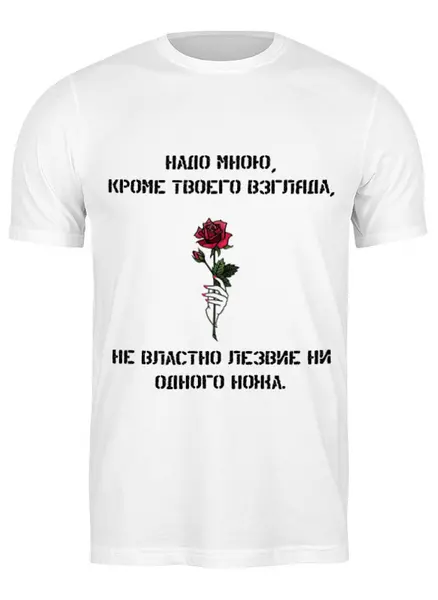 Заказать мужскую футболку в Москве. Футболка классическая Футболка "Надо мною, кроме твоего взгляда" от Re  Tyan - готовые дизайны и нанесение принтов.