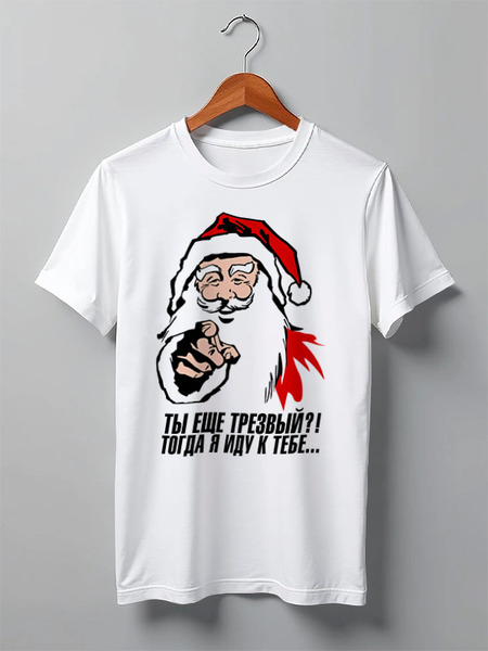 Заказать мужскую футболку в Москве. Футболка классическая Santa Drunk от balden - готовые дизайны и нанесение принтов.