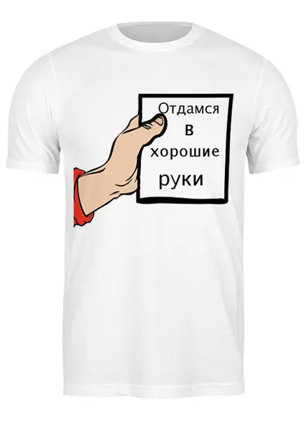 Заказать мужскую футболку в Москве. Футболка классическая отдамся в хорошие руки  от Mari_M - готовые дизайны и нанесение принтов.