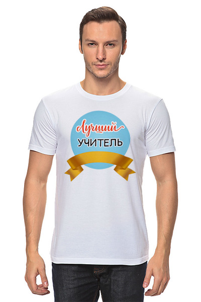 Заказать мужскую футболку в Москве. Футболка классическая Самый лучший учитель от motorv3@rambler.ru - готовые дизайны и нанесение принтов.