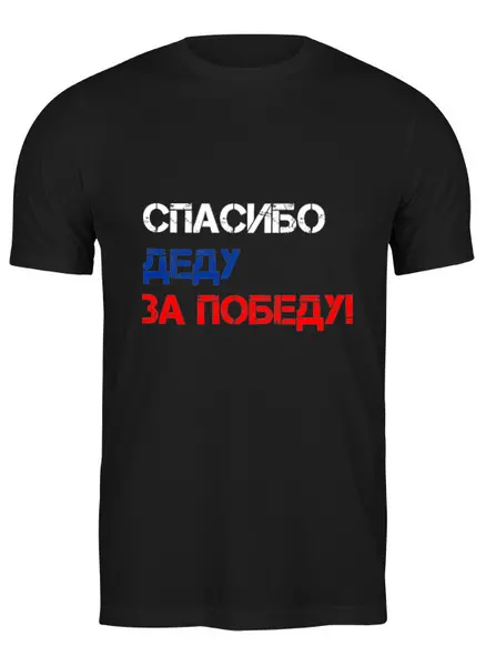 Заказать мужскую футболку в Москве. Футболка классическая Звезда ко Дню Победы от karpicloudnew@gmail.com - готовые дизайны и нанесение принтов.