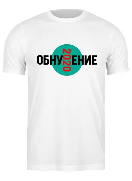 Заказать мужскую футболку в Москве. Футболка классическая Обнуление 2020 от #GOGEL #MOGEL - готовые дизайны и нанесение принтов.