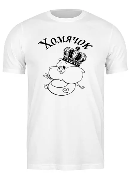 Заказать мужскую футболку в Москве. Футболка классическая Хомячок от elvinturabov@yandex.ru - готовые дизайны и нанесение принтов.