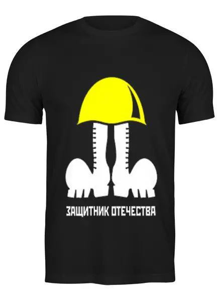 Заказать мужскую футболку в Москве. Футболка классическая 23 февраля от vita22 - готовые дизайны и нанесение принтов.