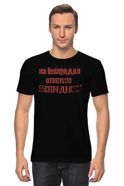 Заказать мужскую футболку в Москве. Футболка классическая Беспредел от Leichenwagen - готовые дизайны и нанесение принтов.