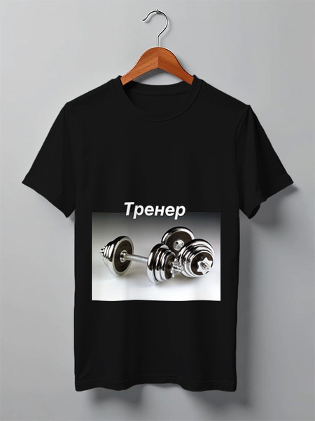 Заказать мужскую футболку в Москве. Футболка классическая Тренер от mimino - готовые дизайны и нанесение принтов.